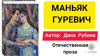 Маньяк Гуревич  Дина Рубина  Слушать онлайн  Аудиокнига  Обзор книг  Начало книги [upl. by Adehsor]