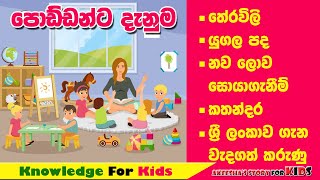 ශිෂ්‍යත්ව විභාගයටසාමාන්‍ය දැනුමතේරවිලි SinhalaNawa Soya GanimSri LankaGeneral Knowledge Sinhala [upl. by Ynobe]