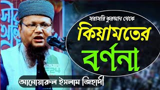 সরাসরি কুরআন থেকে কিয়ামতের বর্ণনা  আনোয়ারুল ইসলাম জিহাদী বরগুনা  Anowarul Islam Jehadi  F24 tv [upl. by Lekkim]