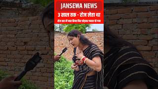 3 साल तक  रोज लेता था  प्यार का नाटक किया फिर छोड़कर फरार हो गया Jansewa News viral kinner [upl. by Kidder]