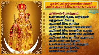 Graceful Velankanni matha tamil christian songs 2023  புகழ்பெற்ற வேளாங்கண்ணி மாதா பாடல்கள் [upl. by Emmey]