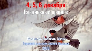 4 5 6 декабря Ежедневный прогноз для всех знаков Зодиака  Романтика Нежность Мечта [upl. by Lertnom]