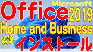 Microsoft Office Home amp Business 2019 インストール方法2023年12月版 [upl. by Muraida]