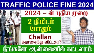 😍How To Pay Traffic Police Fine Online 2024  EChallan Payment Online  Traffic fine pay tamil [upl. by Novj]