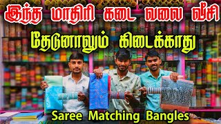 இந்தக் கடை இங்கதான் இருக்கா தெரியாம போச்சே  saree matching bangles  business Mappillai [upl. by Ky]