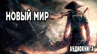 Новый мир Часть 1 АУДИОКНИГА попаданцы аудиокниги фантастика [upl. by Ayram]