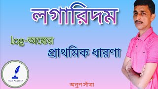 লগারিদম  Logarithm লগারিদম সম্পর্কে সাধারণ ধারণা গুরুত্বপূর্ণ সূত্র ও সমস্যার সমাধান [upl. by Rhtaeh]