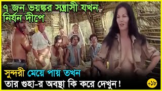 ৭ জ ল দ স্যু যখন একটি মেয়ের কুর কুরানী মেটাতে নির্জন দ্বীপে নিয়ে যায় Movie Explained In Bangla [upl. by Baudin]