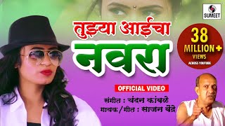 Tujhya Aaicha Navra  Marathi Lokgeet  Sumeet Music [upl. by Alodie305]