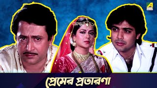 প্রেমের প্রতারণা  Bandini  Movie Scene  Ranjit Mallick Moushumi Chatterjee [upl. by Irwinn58]