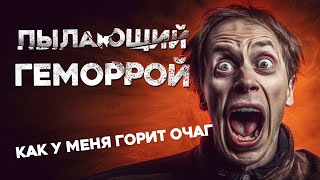 «Пылающий геморрой» Байки МЧС 151 [upl. by Gamaliel872]