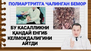 ПОЛИАРТРИТ ХАҚИДА  ДОКТОР ИСЧАНОВ ТАВСИЯСИ БИЛАН КАСАЛЛИКНИ ЕНГИБ КЕЛАЁТГАН БЕМОР БИЛАН СУҲБАТ [upl. by Asial]