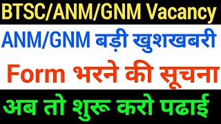 BTSC ANM New VacancyBTSC GNM New Vacancyबिहार स्वास्थ्य विभाग ANMGNM BTSC GNM की तयारी [upl. by Nywroc957]