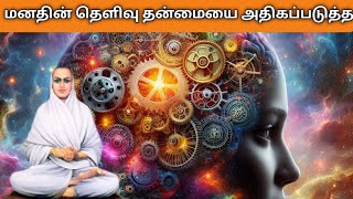 மனதில் தெளிவு பெற வழிகள்  Self Clarity amp Inner Peace Techniques in Tamil [upl. by Aros]