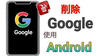 Android で Google アカウントを永久に削除する方法 [upl. by Delainey817]