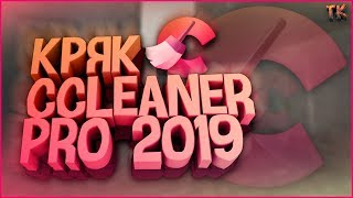 Кряк программы Ccleaner до Pro версии в 2019 году  Как обновить программу Ccleaner до Pro версии [upl. by Arot]