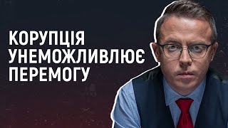 Захід не почепить вінок переможця на голову корумпантів  Остап Дроздов [upl. by Haerdna]