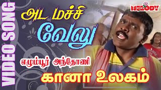 கானா பாடல்கள்  Adai Machi Velu  Gana Song in Tamil by Anthony  Gana Song  Gana Padal [upl. by Salbu369]