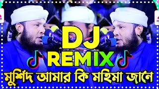 মুর্শিদ আমার কি মহিমা জানে Remix  Tiktok viral dj song  Viral dj song 2024 Murshid Amar Hujur dj [upl. by Evetta]