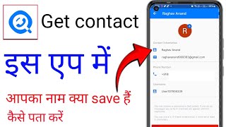 getcontact app me apna naam kaise dekhegetcontact app me apna naam kaise dekhe [upl. by Eseeryt]