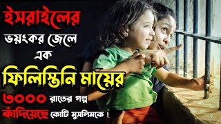 ফিলিস্তিনি এক মায়ের করুণ গল্প  3000 Nights Movie Explained In Bangla [upl. by Marietta]