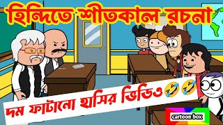 দম ফাটানো হাসির ভিডিও🤣🤣হিন্দিতে শীতকাল রচনাbangla funny cartoon videostudent vs teacher comedy [upl. by Uyekawa]