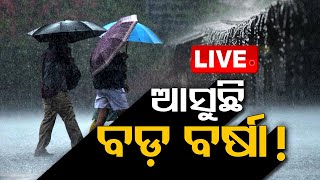 LIVE  ପୁଣି ଲଘୁଚାପ ଆସୁଛି ବର୍ଷା  Rain Alert  Weather News  Weather Update  Odisha  OTV [upl. by Bacon296]