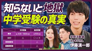 【親が知るべき中学受験の真実】中学受験にかかる費用は1000万円中高一貫校に潜む危険高額な受験費用はどう捻出？中学受験すべき家庭とは？【EDUCATION SKILL SET 】 [upl. by Rafaelle443]