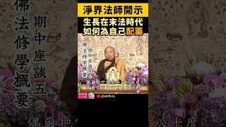 淨界法師 ：生長在末法時代，如何為自己配藥  Finding Your Path How SelfAwareness Guides Spiritual Practice [upl. by Salter]