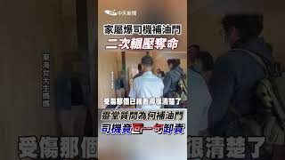 家屬爆司機補油門二次輾壓奪命 靈堂質問為何補油門司機竟回一句卸責shorts [upl. by Annohsal]