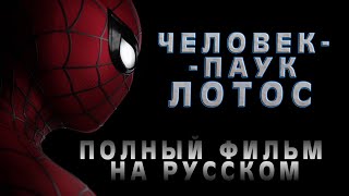 Человекпаук Лотос 2023 ПОЛНЫЙ ФИЛЬМ на русском l Spiderman Lotus [upl. by Obla]