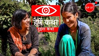 हराएको बाटोको कथा  Harayeko Batoko Katha  Herne Katha EP84  हेर्ने कथा [upl. by Clippard]