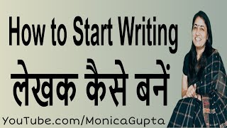 How to Start Writing  लेखक कैसे बनें  Monica Gupta [upl. by Laehpar]