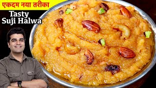 इस नवरात्री पर बिल्कुल नय तरीके से रसीला और दानेदार सूजी का हलवा बनाइये  NEW SUJI HALWA RECIPE [upl. by Liliane233]