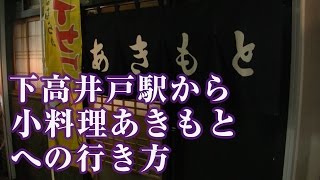 下高井戸駅から小料理 あきもとへの行き方 [upl. by Timmons]