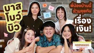 Horwang Sisters Plus l ตีจริงไม่มีคอนเท้นต์ กับชีวิตของ 3 พี่น้อง youtuber ’บาส บิว โบว์‘ [upl. by Marola]