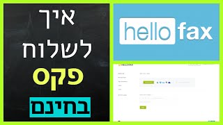 איך לשלוח פקס בחינם דרך האינטרנט 2019  Hello Fax [upl. by Landing]