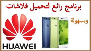 How to use Huawei Firmware Finder طريقة التحميل من برنامج [upl. by Paula]