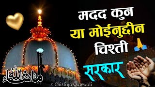 ❤️ Khwaja Ji Ki Qawwali 🥰 Garib Nawaz 👑 Superhit Kavvali 2023 Ajmer Sharif 💓 Part 1 [upl. by Weixel]