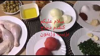 Kip tajine  كنقدم دجاج بزبيب وزيتون [upl. by Negiam93]