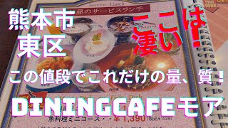 私、大絶賛 この値段でこの量、質は凄い！ダイニングカフェMORE、今、値下げだって？☆熊本市東区長嶺 [upl. by Resneps]