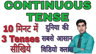 टेंस सीखने‌ की सबसे आसान विडियो Learn all three Continuous Tenses  Present Past Future [upl. by Annirtak]