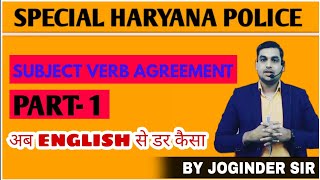 SUBJECT VERB AGREEMENT अब डर नही लगेगा  पूरे नंबर लेJOGINDER SIR [upl. by Olia]