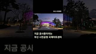 부산시민공원 국제아트센터 밤 조명  Busan international art center [upl. by Nutter]