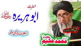 Maulana Hakeem Mazhari Sahib حضرت ابو ہریرہ ؓ واقعہ [upl. by Aenotna]