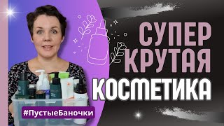 Какая косметика стоит своих денег а какая  нет  пустые баночки [upl. by Brookes278]