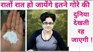 रातों रात हो जायेंगे इतने गोरे की दुनिया देखती रह जाएगी Get your SKIN fair OVERNIGHT Fairness [upl. by Jovitta]