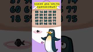 Загадка какие два числа отличаются Головоломки Загадки Тестназрение Внимательность Тест [upl. by Herta554]