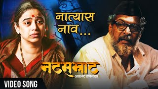 नात्यास नाव अपूल्या  Natyaas Naav Apulya  Full Song  Natsamrat  Nana Patekar Medha Manjarekar [upl. by Aaberg]