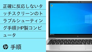 正確に反応しないタッチスクリーンのトラブルシューティング手順  HP製コンピュータ  HP Support [upl. by Mafala]